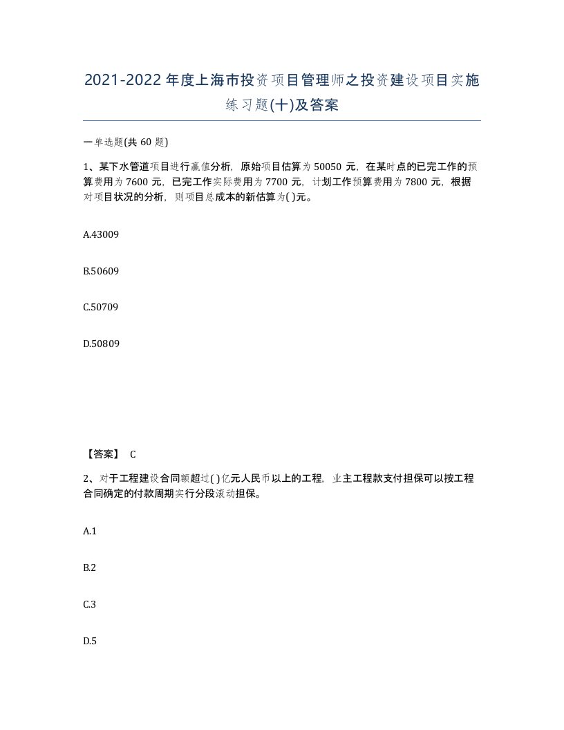 2021-2022年度上海市投资项目管理师之投资建设项目实施练习题十及答案