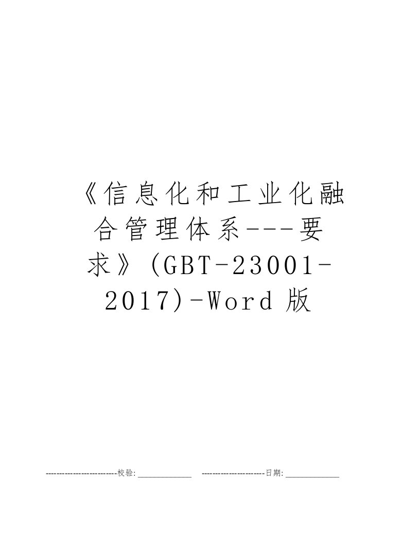 《信息化和工业化融合管理体系---要求》(GBT-23001-2017)-Word版