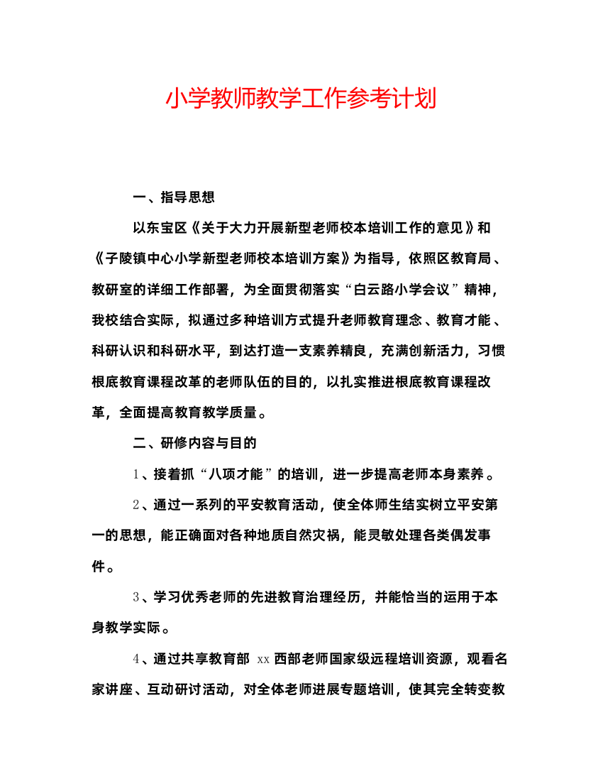 精编小学教师教学工作参考计划