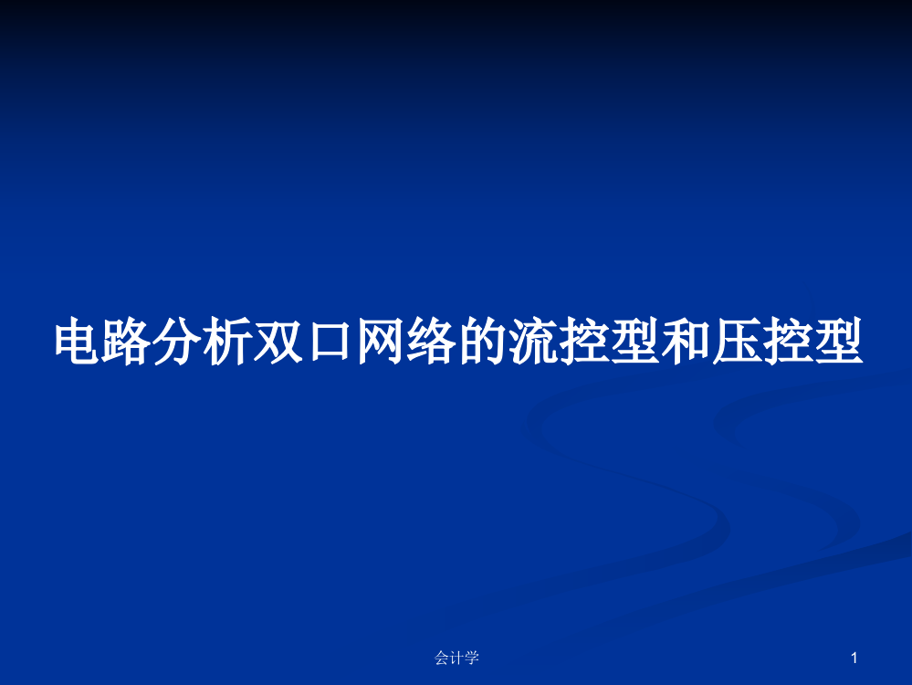 电路分析双口网络的流控型和压控型学习