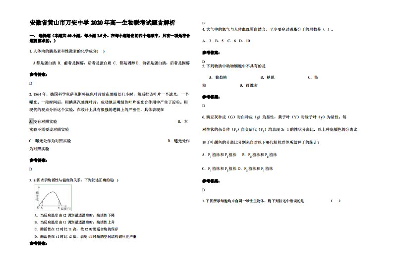 安徽省黄山市万安中学2020年高一生物联考试题含解析