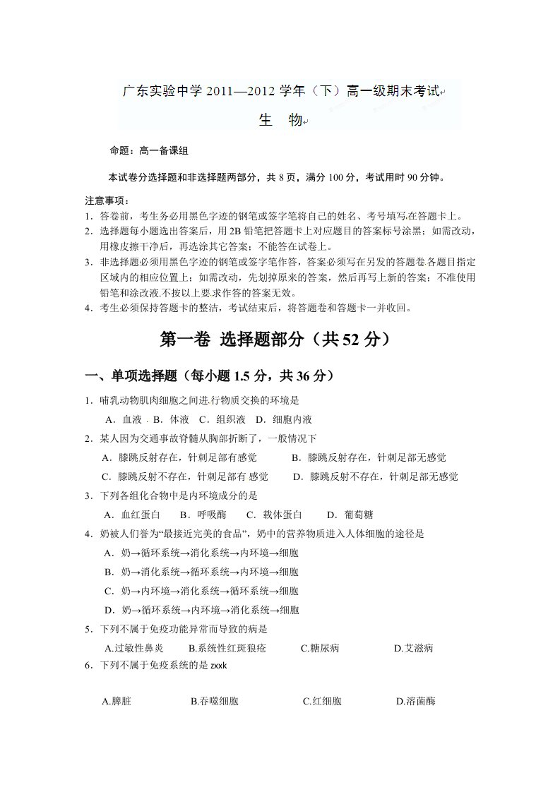 广东省实验中学2011-2012学年高一下学期期末考试生物试题