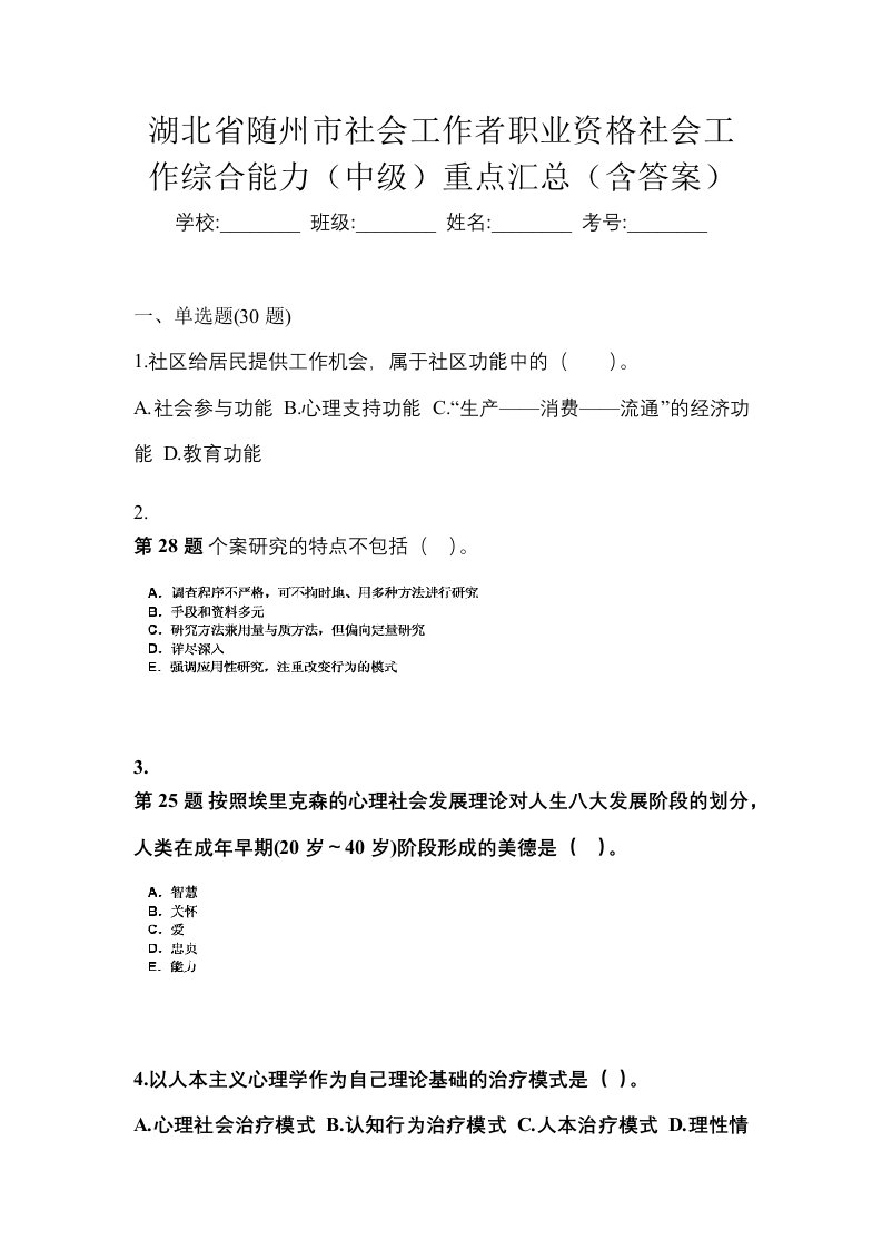 湖北省随州市社会工作者职业资格社会工作综合能力中级重点汇总含答案