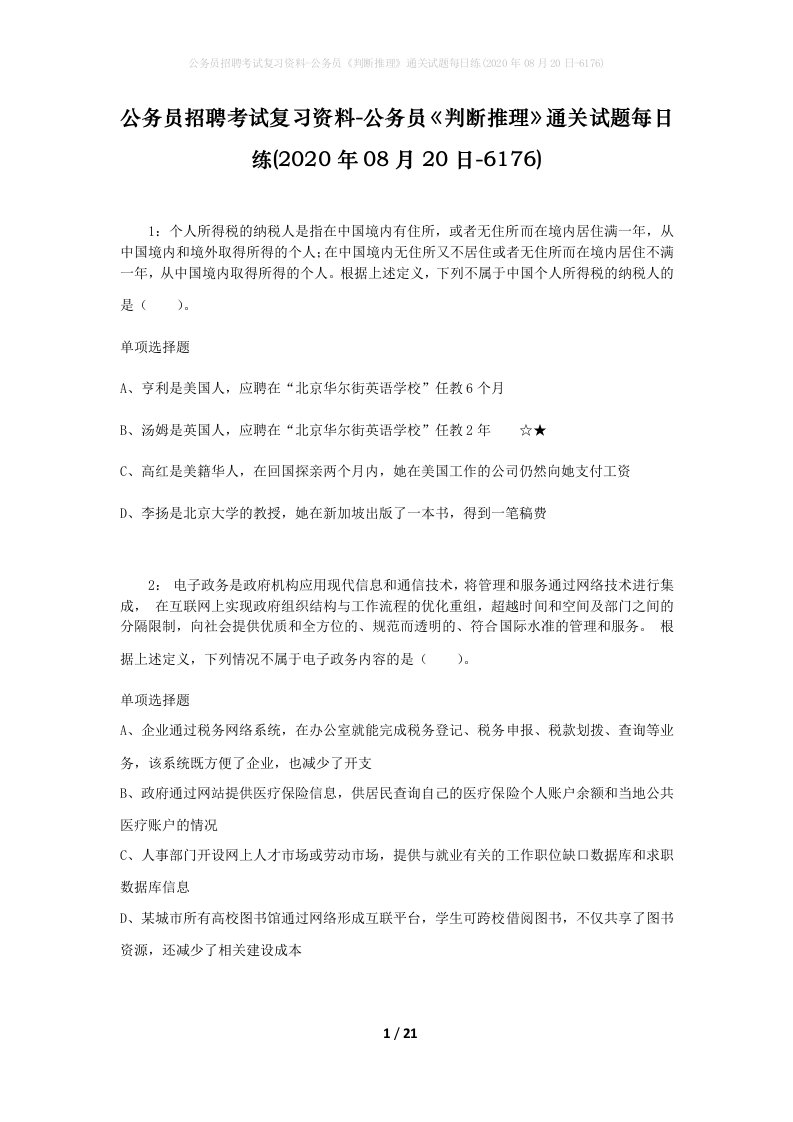 公务员招聘考试复习资料-公务员判断推理通关试题每日练2020年08月20日-6176