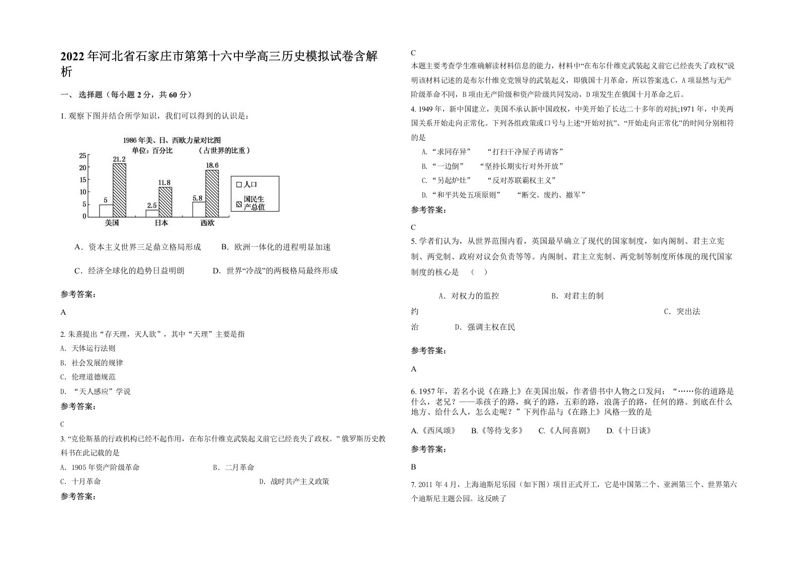 2022年河北省石家庄市第第十六中学高三历史模拟试卷含解析