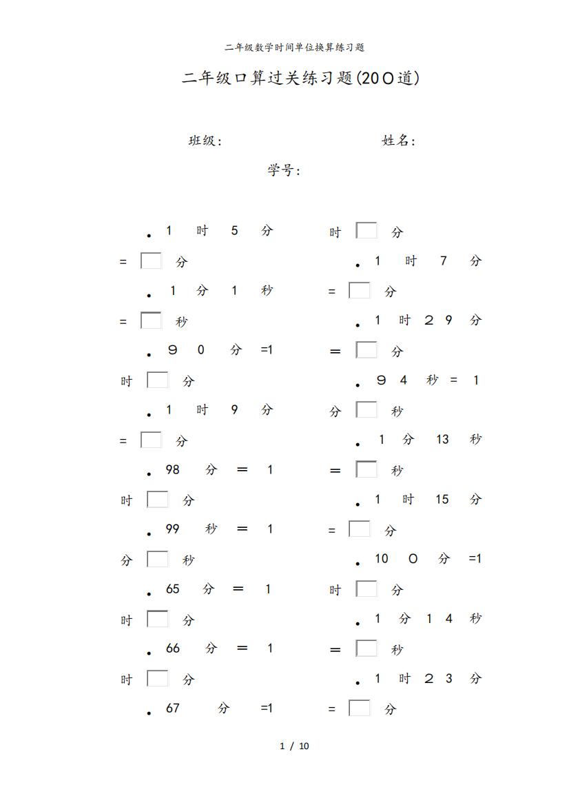 二年级数学时间单位换算练习题