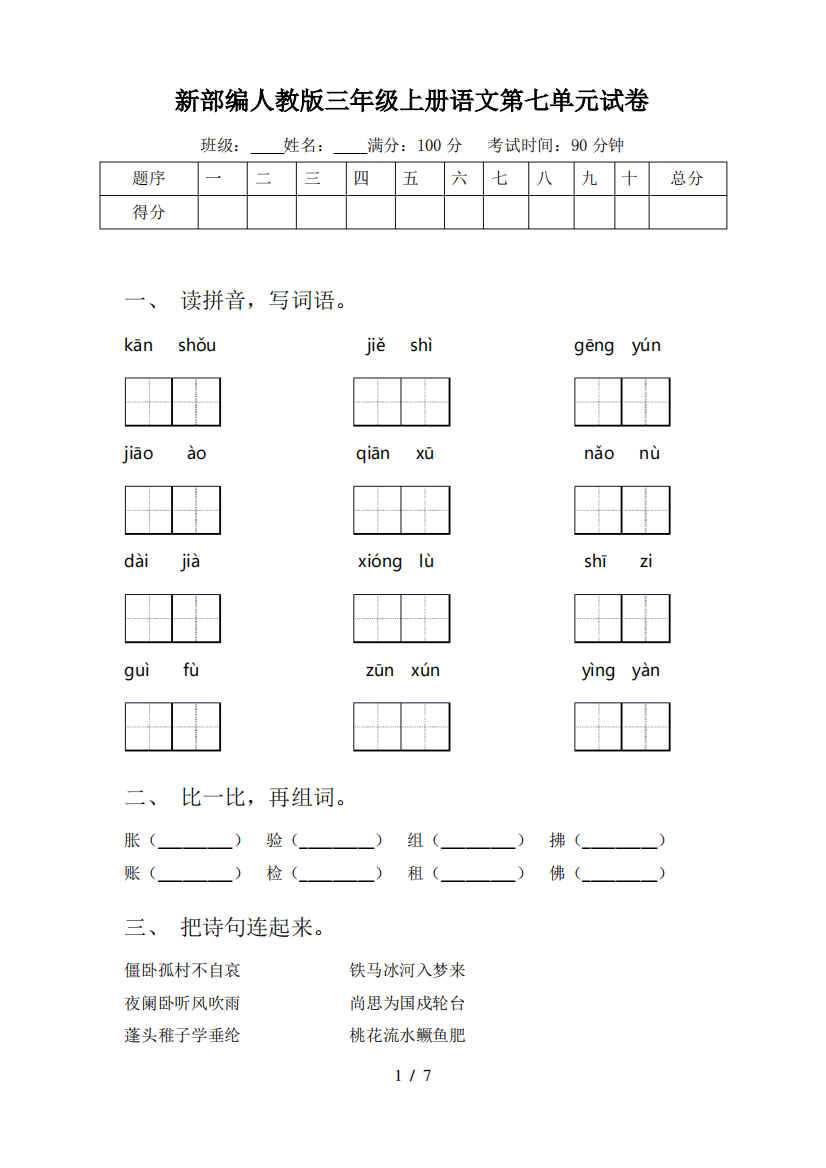 新部编人教版三年级上册语文第七单元试卷