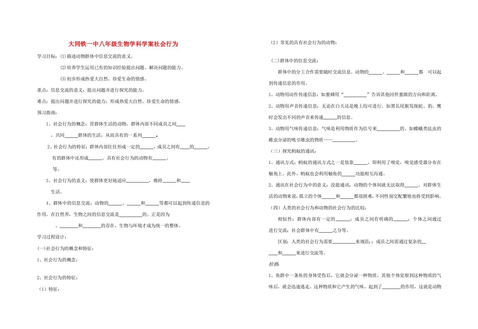 山西省大同铁一中八年级生物上册