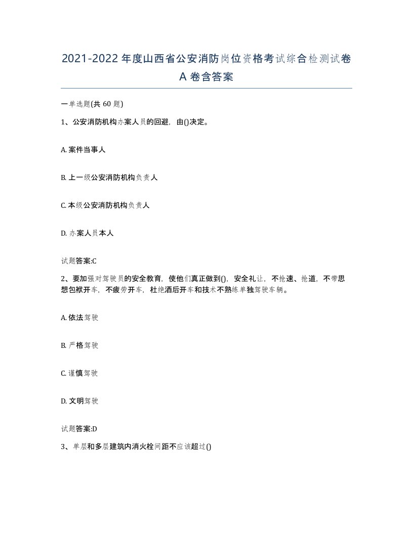 2021-2022年度山西省公安消防岗位资格考试综合检测试卷A卷含答案