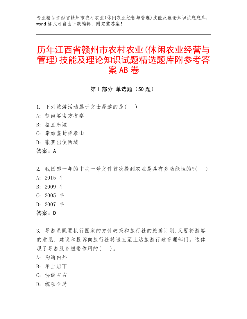 历年江西省赣州市农村农业(休闲农业经营与管理)技能及理论知识试题精选题库附参考答案AB卷