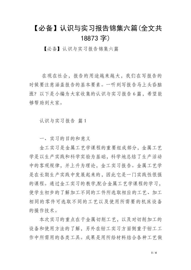 【必备】认识与实习报告锦集六篇(全文共18873字)