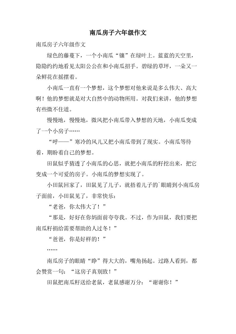 南瓜房子六年级作文