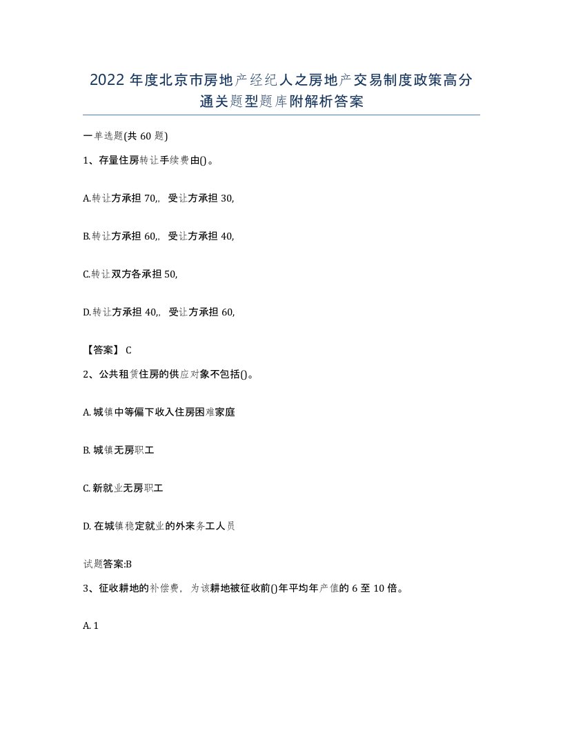 2022年度北京市房地产经纪人之房地产交易制度政策高分通关题型题库附解析答案