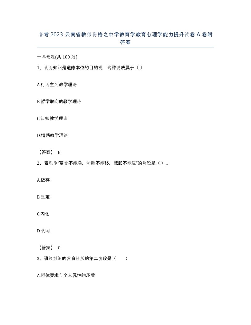 备考2023云南省教师资格之中学教育学教育心理学能力提升试卷A卷附答案