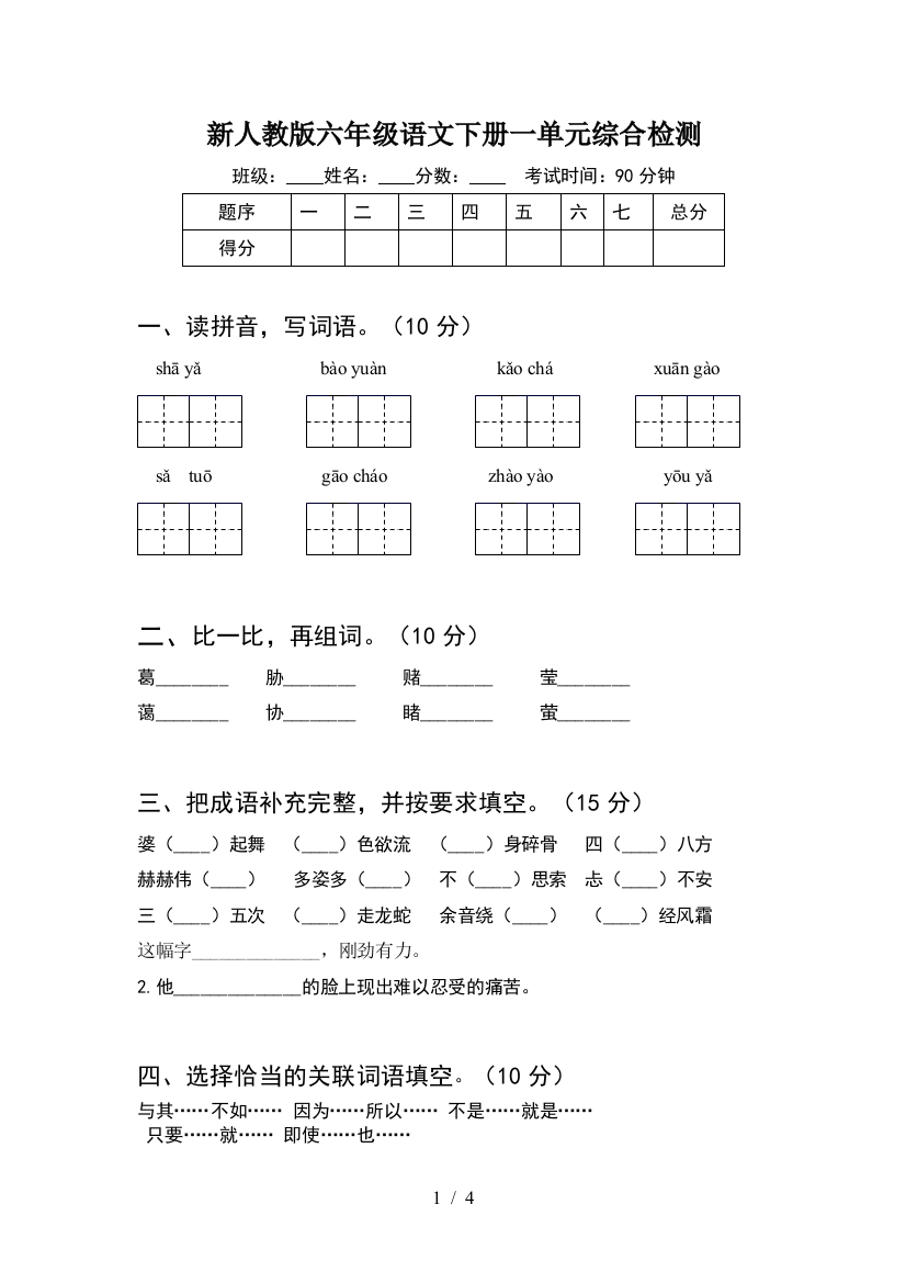 新人教版六年级语文下册一单元综合检测