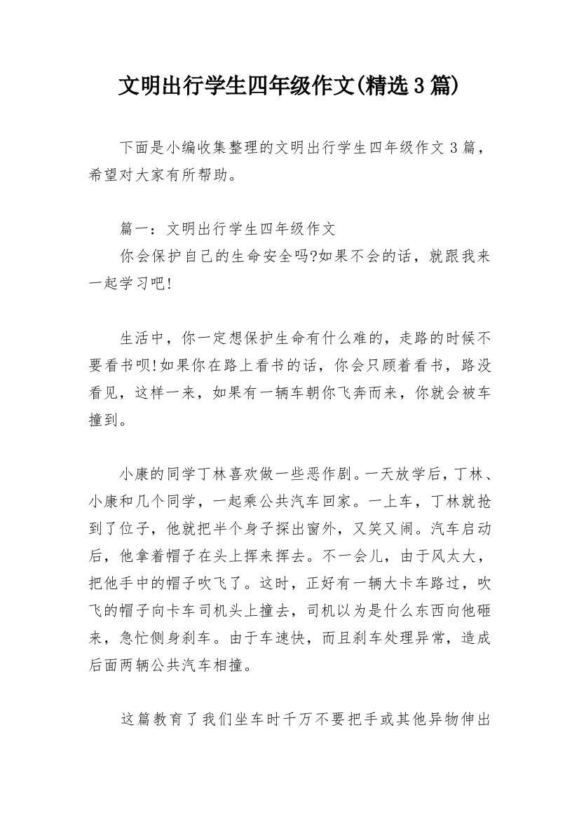 文明出行学生四年级作文(精选3篇)