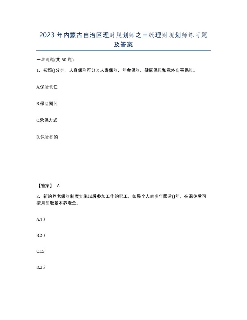 2023年内蒙古自治区理财规划师之三级理财规划师练习题及答案