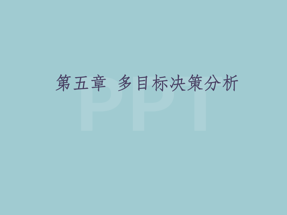 多目标决策分析教材(PPT-98页)