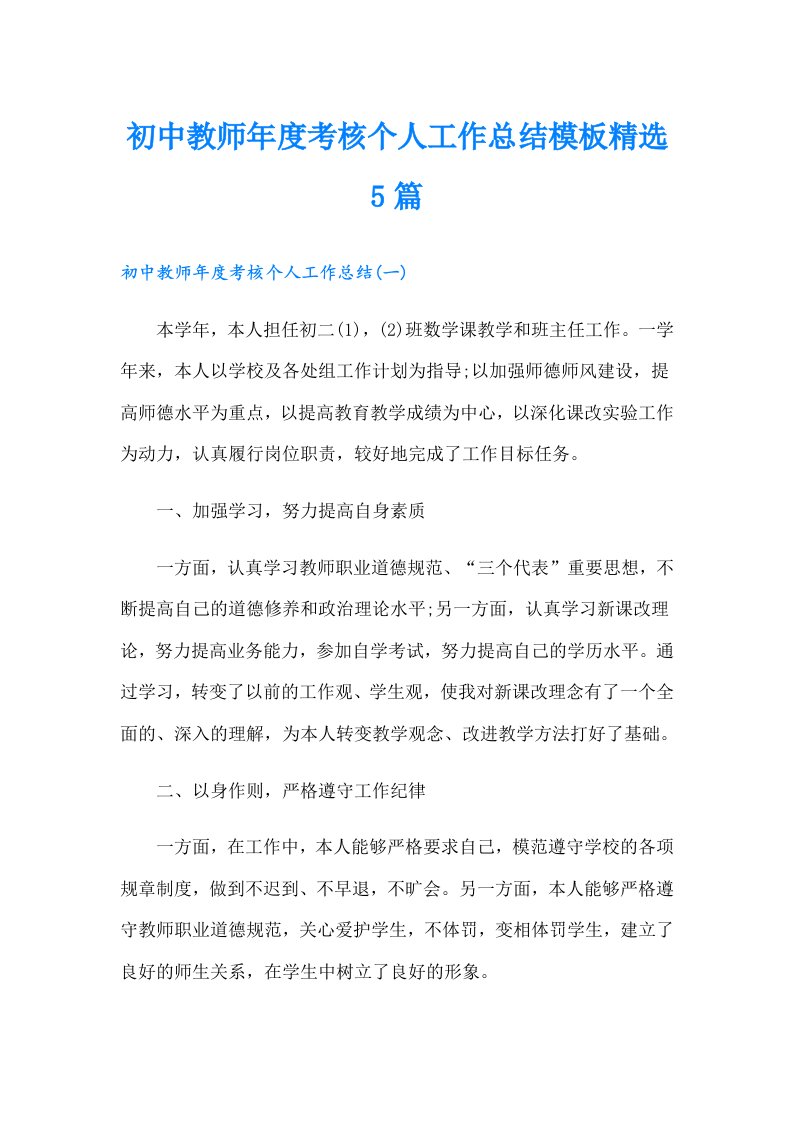 初中教师年度考核个人工作总结模板精选5篇