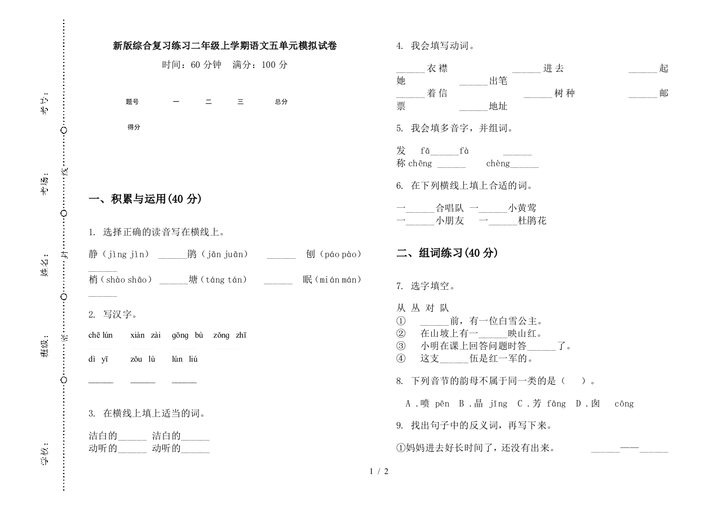 新版综合复习练习二年级上学期语文五单元模拟试卷