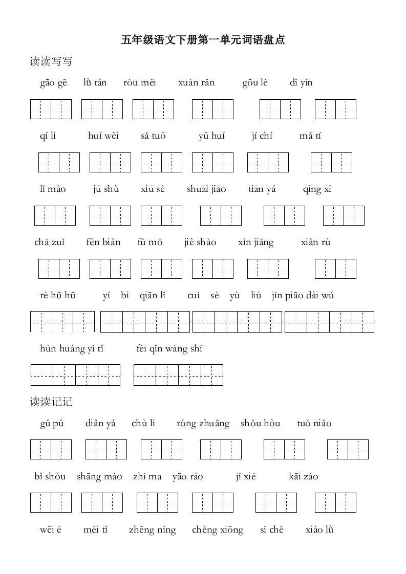 人教版五年级下册语文田字格词语盘点