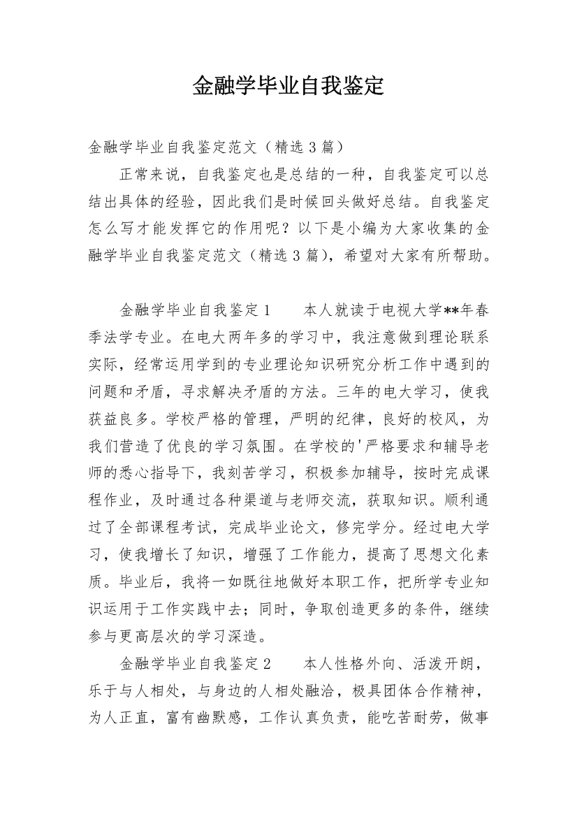 金融学毕业自我鉴定_4