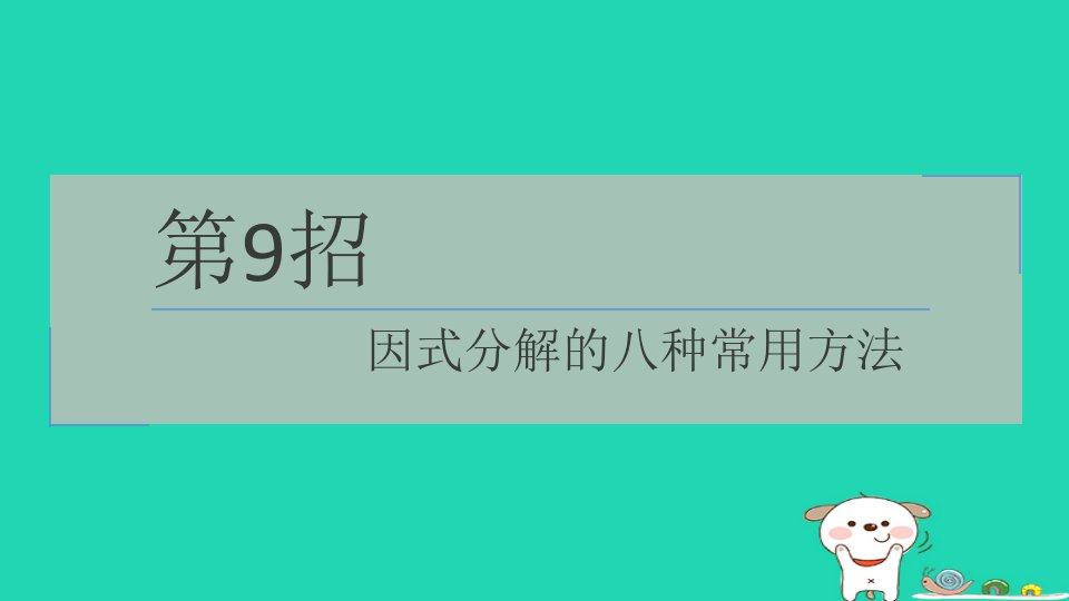 2024七年级数学下册提练第9招因式分解的八种常用方法习题课件新版浙教版