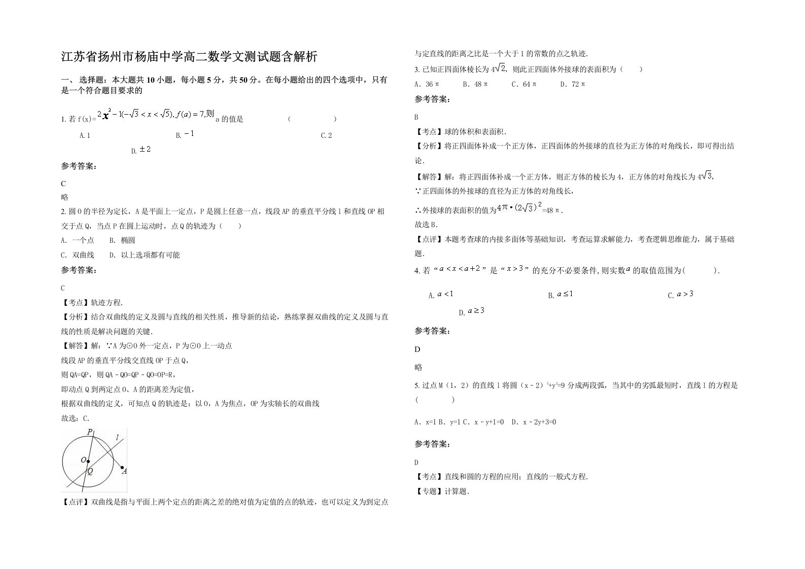 江苏省扬州市杨庙中学高二数学文测试题含解析