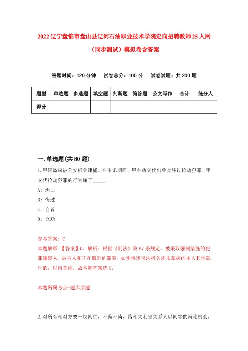 2022辽宁盘锦市盘山县辽河石油职业技术学院定向招聘教师25人网同步测试模拟卷含答案8