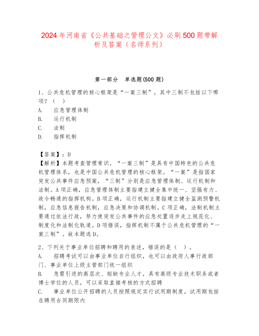 2024年河南省《公共基础之管理公文》必刷500题带解析及答案（名师系列）