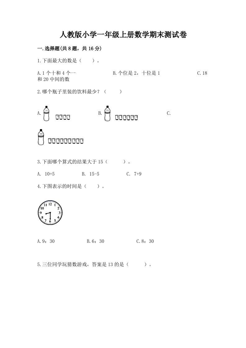 人教版小学一年级上册数学期末测试卷含答案（轻巧夺冠）