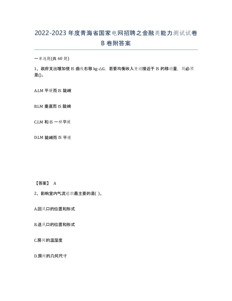 2022-2023年度青海省国家电网招聘之金融类能力测试试卷B卷附答案