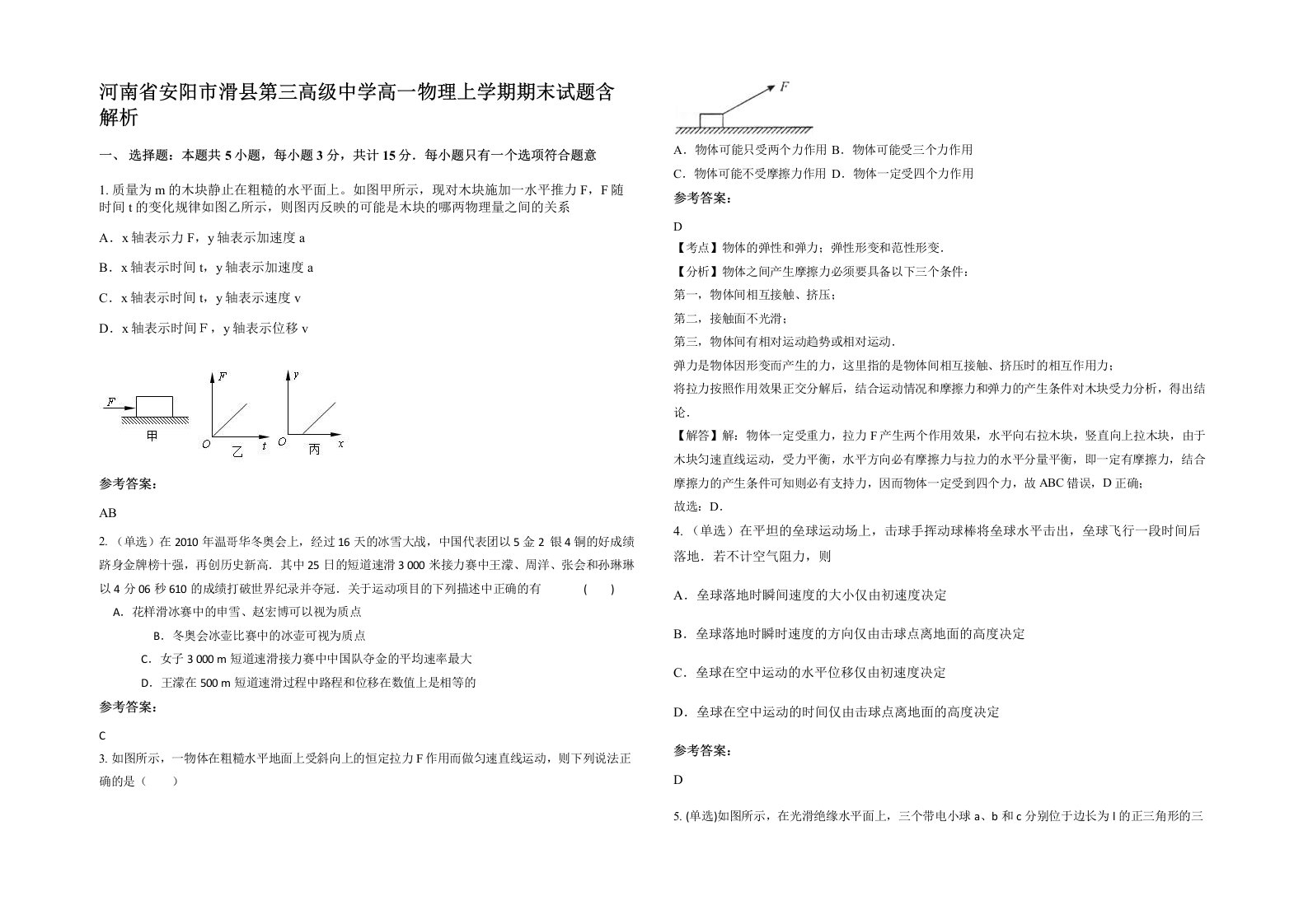 河南省安阳市滑县第三高级中学高一物理上学期期末试题含解析