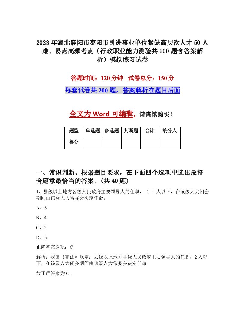 2023年湖北襄阳市枣阳市引进事业单位紧缺高层次人才50人难易点高频考点行政职业能力测验共200题含答案解析模拟练习试卷