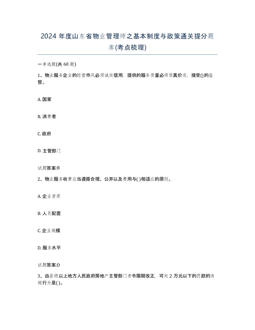 2024年度山东省物业管理师之基本制度与政策通关提分题库考点梳理