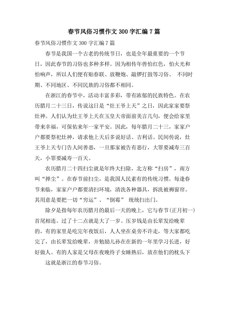 春节风俗习惯作文300字汇编7篇