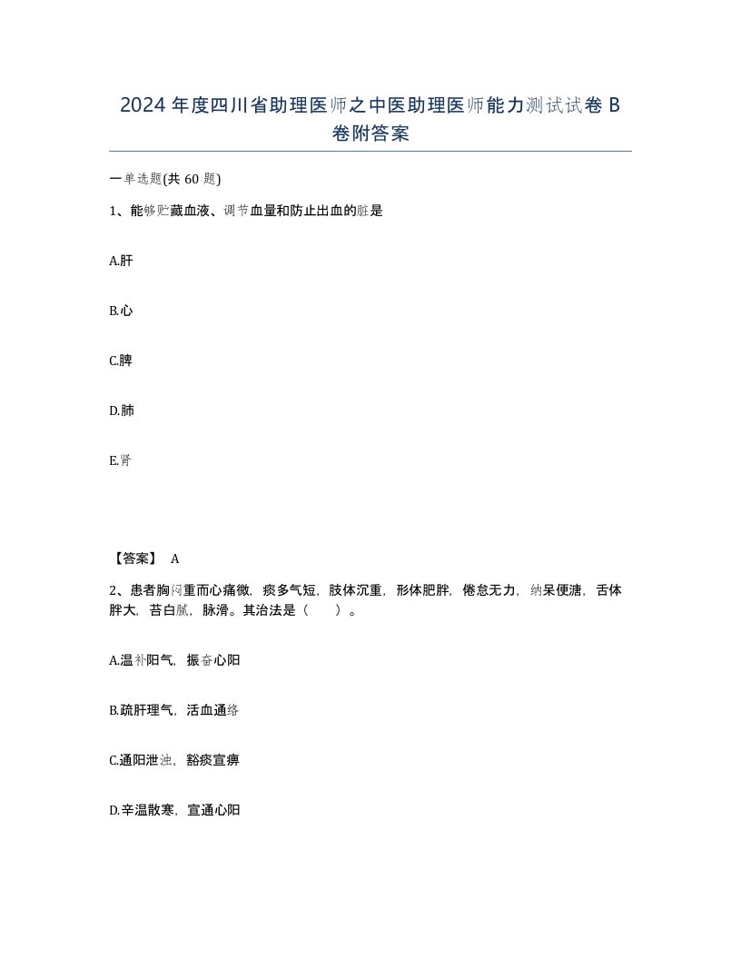 2024年度四川省助理医师之中医助理医师能力测试试卷B卷附答案