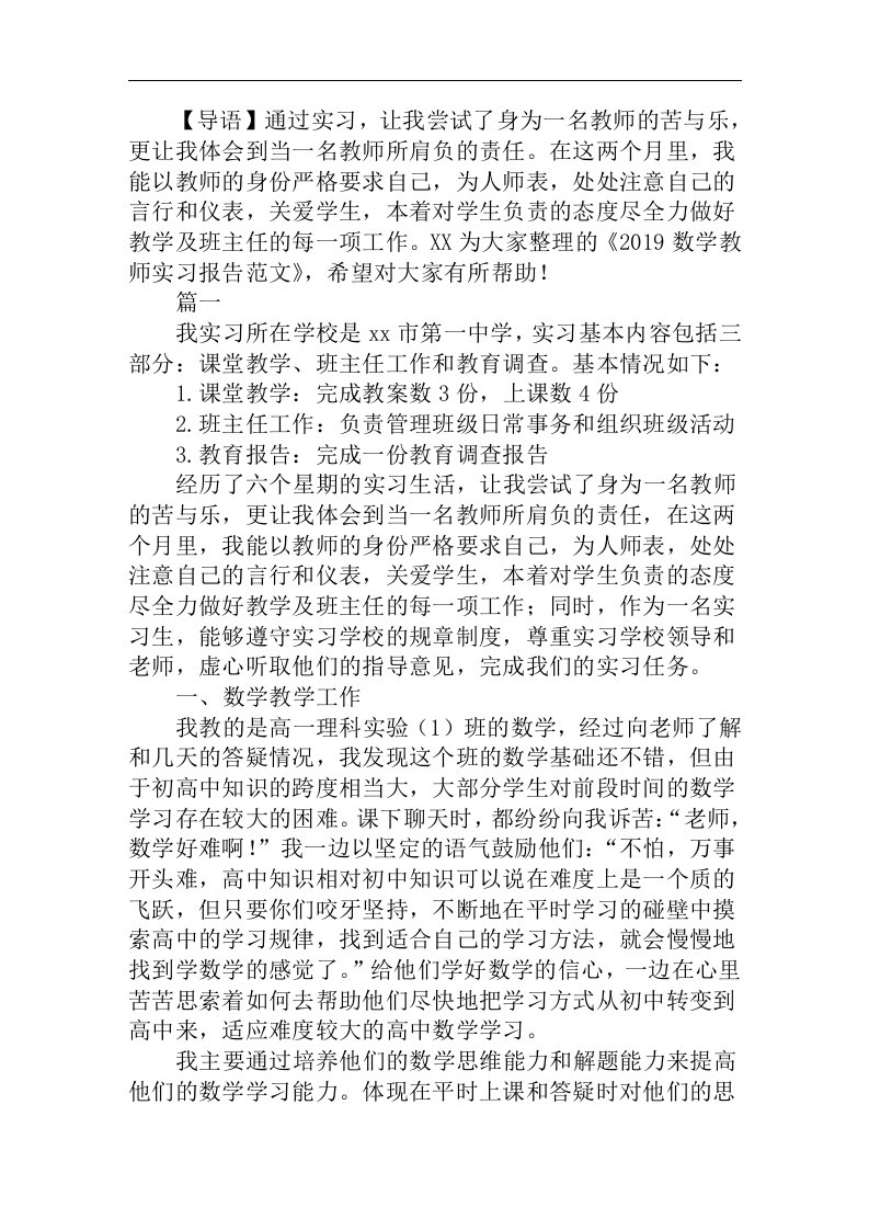 2019数学教师实习报告范文