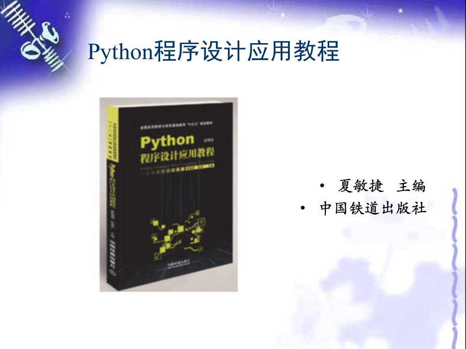 第1章Python语言介绍夏敏捷