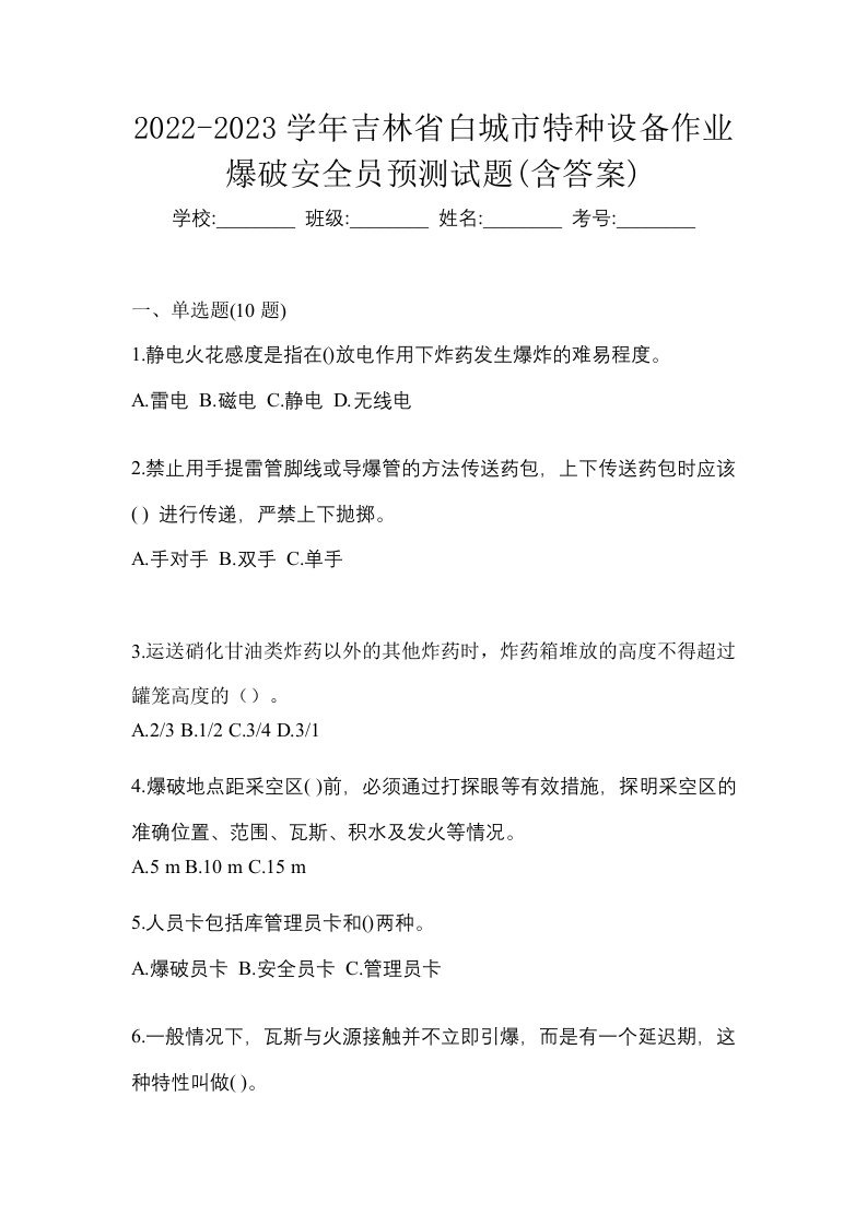 2022-2023学年吉林省白城市特种设备作业爆破安全员预测试题含答案