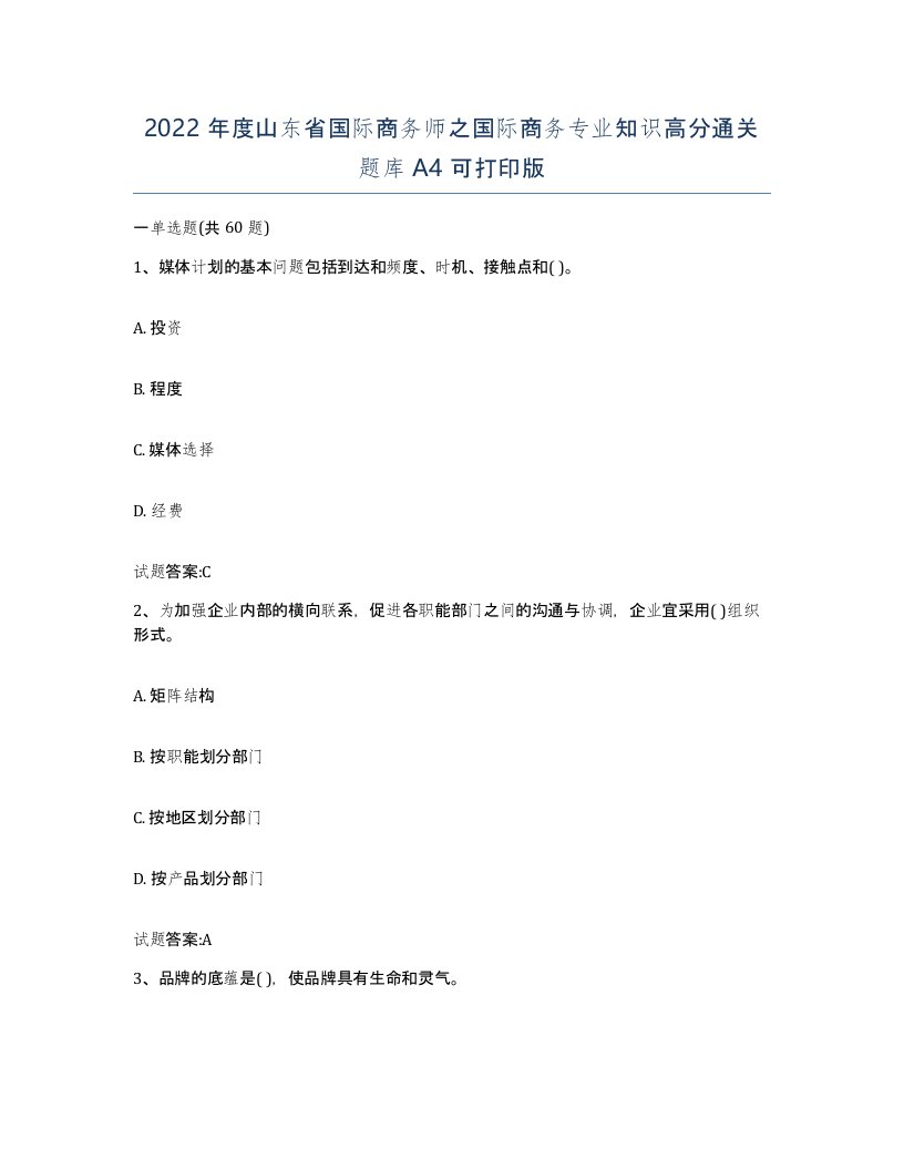 2022年度山东省国际商务师之国际商务专业知识高分通关题库A4可打印版