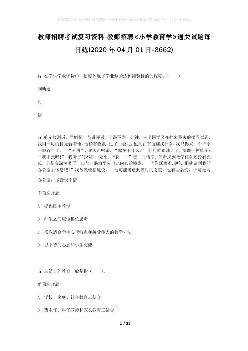 教师招聘考试复习资料-教师招聘小学教育学通关试题每日练2020年04月01日-8662