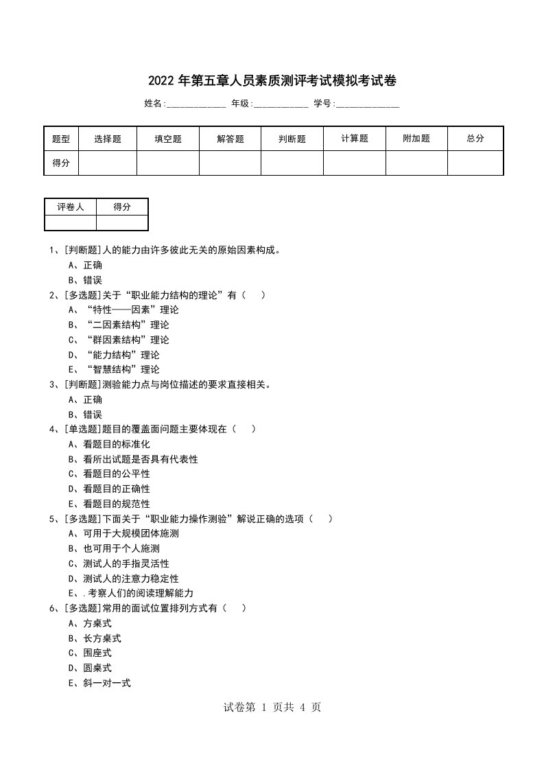 2022年第五章人员素质测评考试模拟考试卷