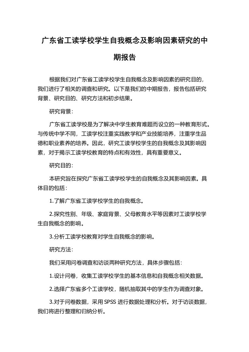 广东省工读学校学生自我概念及影响因素研究的中期报告