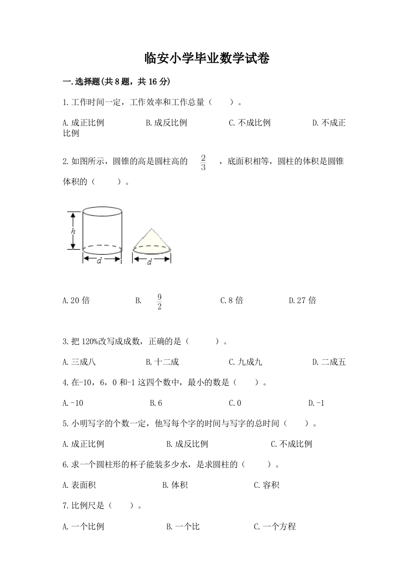 临安小学毕业数学试卷【全国通用】