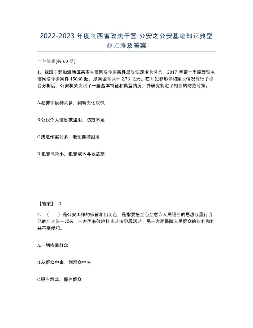 2022-2023年度陕西省政法干警公安之公安基础知识典型题汇编及答案