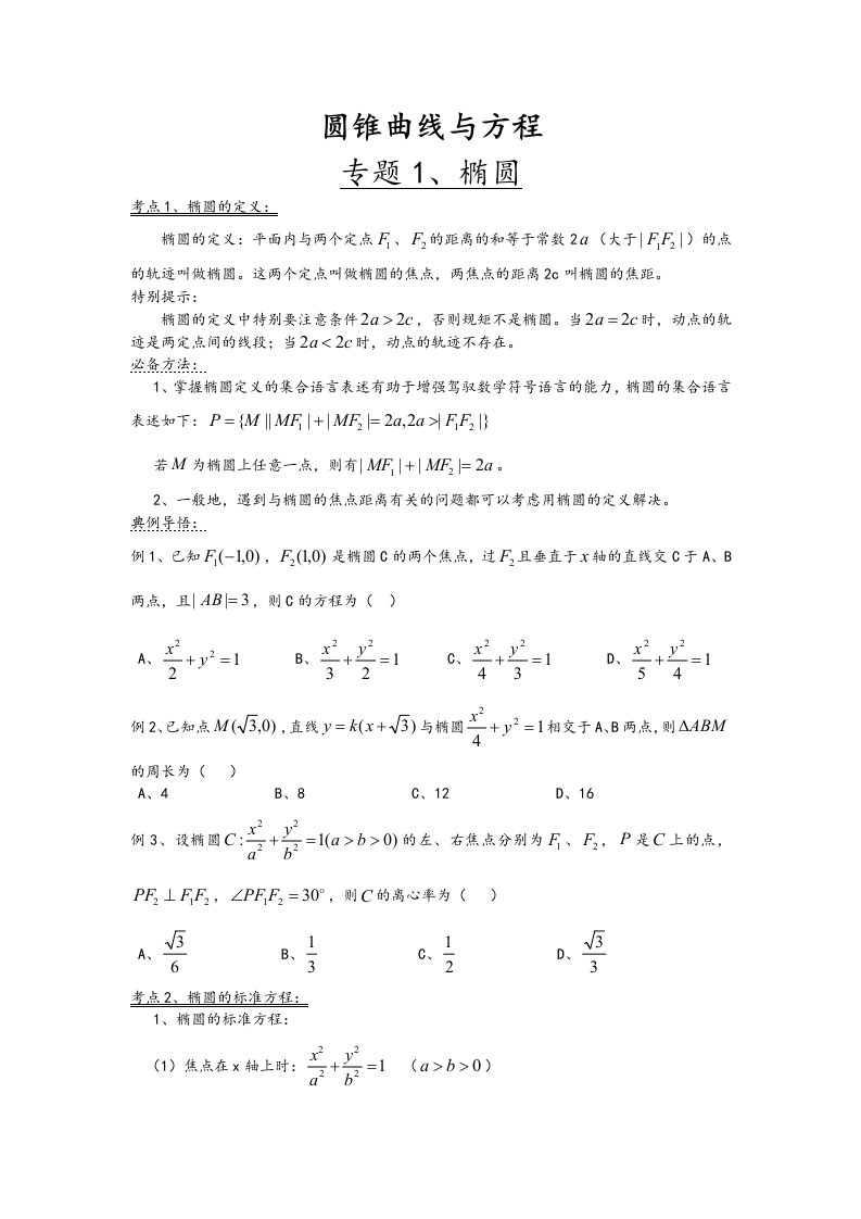 圆锥曲线与方程