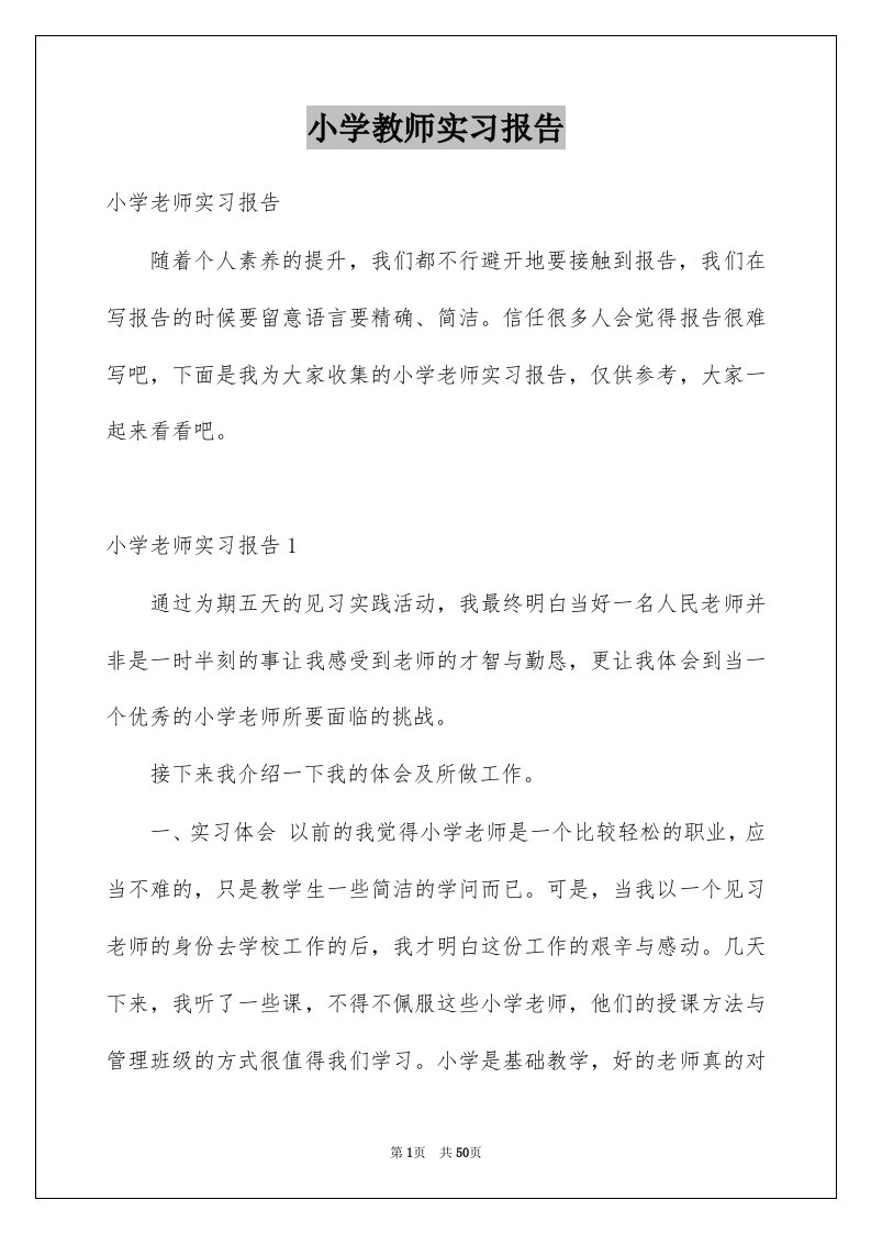 小学教师实习报告范本3