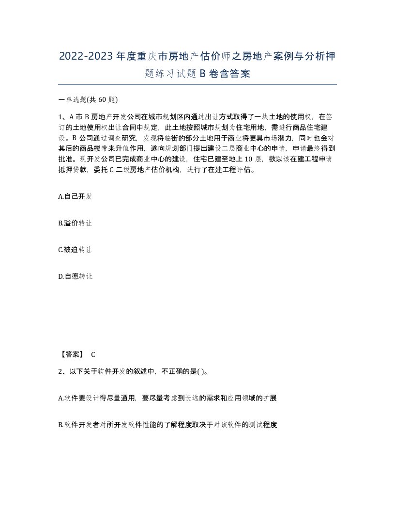 2022-2023年度重庆市房地产估价师之房地产案例与分析押题练习试题B卷含答案