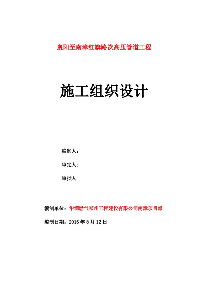 襄阳至南漳红旗路次高压管道工程施工组织设计